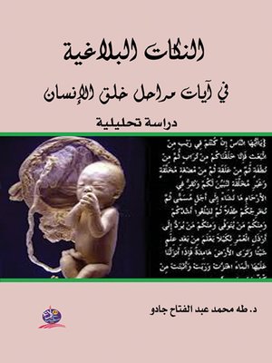 cover image of النكات البلاغية في آيات مراحل خلق الإنسان